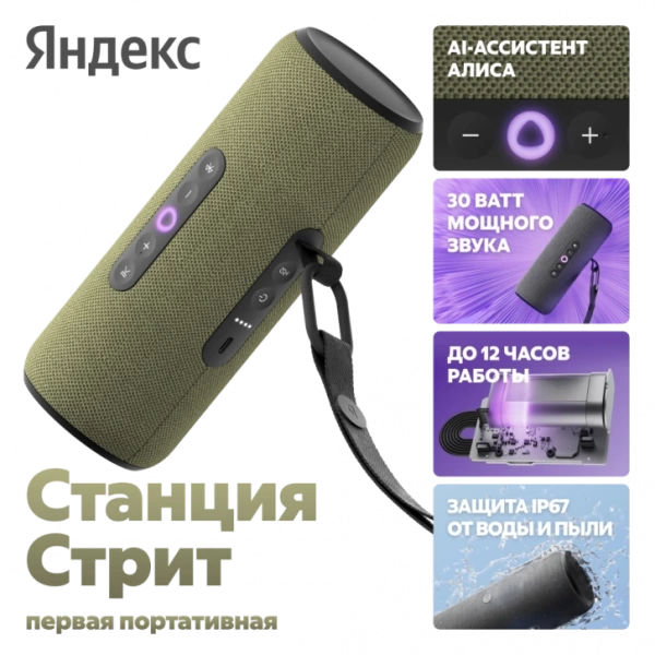 Умная колонка ЯНДЕКС Станция Стрит, 30Вт, с Алисой, зеленый