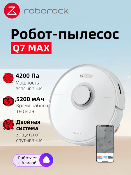 Робот-пылесос Roborock Q7 Max, белый