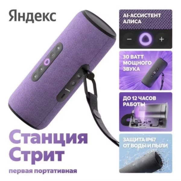 Умная колонка ЯНДЕКС Станция Стрит, 30Вт, с Алисой, фиолетовый