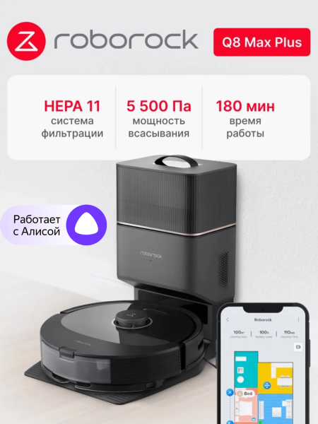 Робот-пылесос Roborock Q8 Max Plus, черный